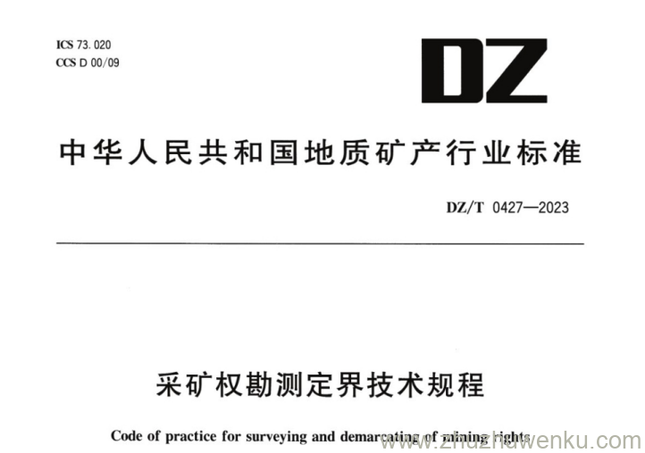 DZ/T 0427-2023 pdf下载 采矿权勘测定界技术规程