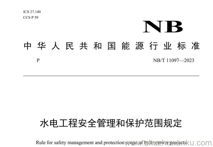 NB/T 11097-2023 pdf下载 水电工程安全管理和保护范围规定