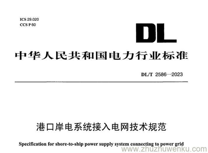 DL/T 2586-2023 pdf下载 港口岸电系统接入电网技术规范