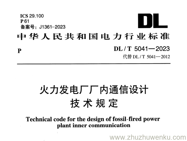 DL/T 5041-2023 火力发电厂厂内通信设计技术规定