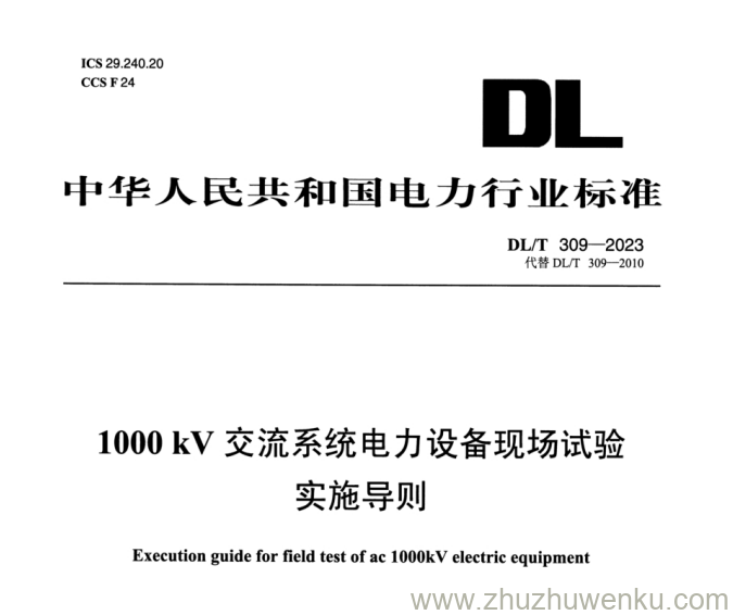 DL/T 309-2023 pdf下载 1000kV交流系统电力设备现场试验实施导则