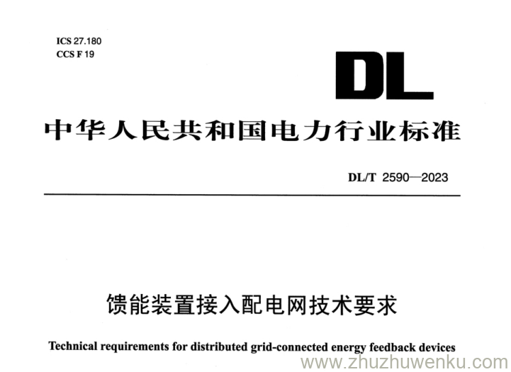 DL/T 2590-2023 pdf下载 馈能装置接入配电网技术要求