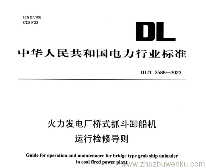 DL/T 2588-2023 pdf下载 火力发电厂桥式抓斗卸船机运行检修导则