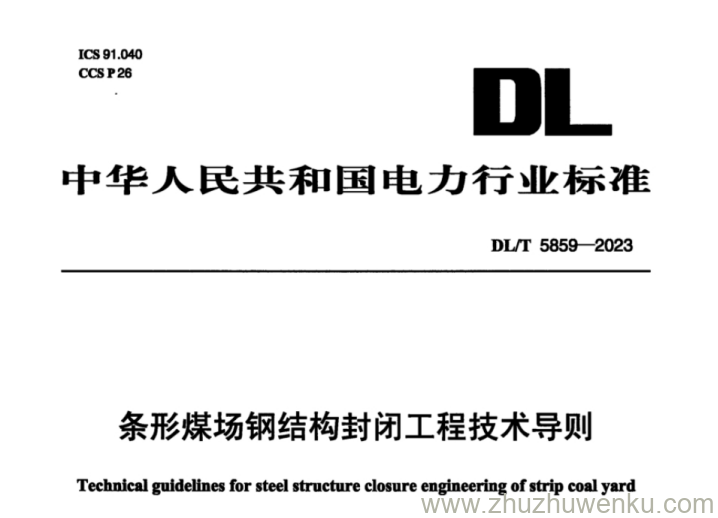 DL/T 5859-2023 pdf下载 条形煤场钢结构封闭工程技术导则