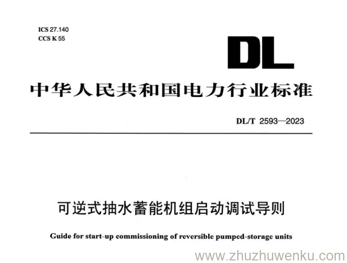 DL/T 2593-2023 pdf下载 可逆式抽水蓄能机组启动调试导则