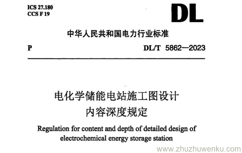 DL/T 5862-2023 pdf下载 电化学储能电站施工图设计内容深度规定