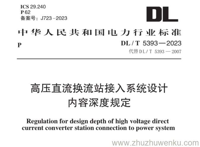 DL/T 5393-2023 pdf下载 高压直流换流站接入系统设计内容深度规定