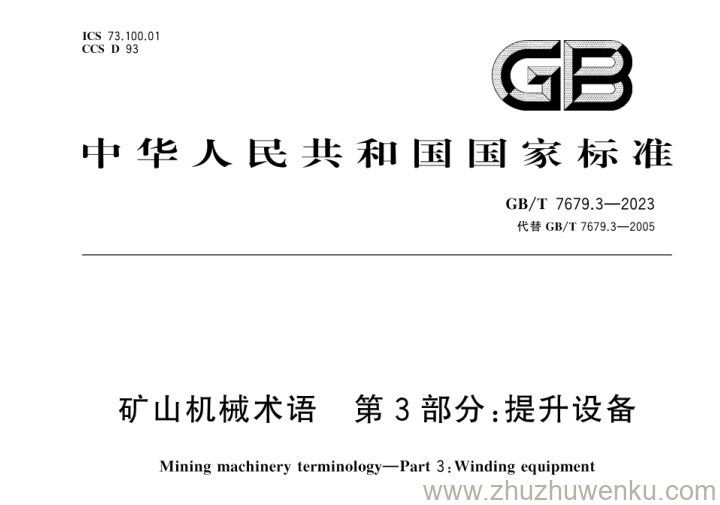 GB/T 7679.3-2023 pdf下载 矿山机械术语 第3部分：提升设备