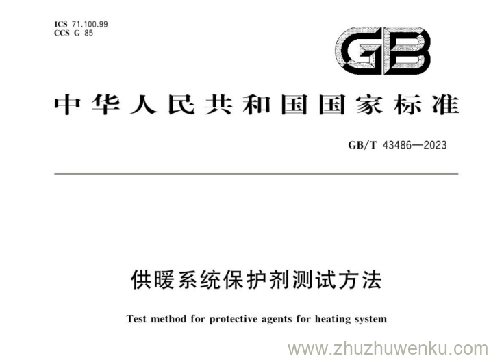 GB/T 43486-2023 pdf下载 供暖系统保护剂测试方法