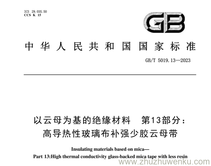 GB/T 5019.13-2023 pdf下载 以云母为基的绝缘材料 第13部分：高导热性玻璃布补强少胶云母带