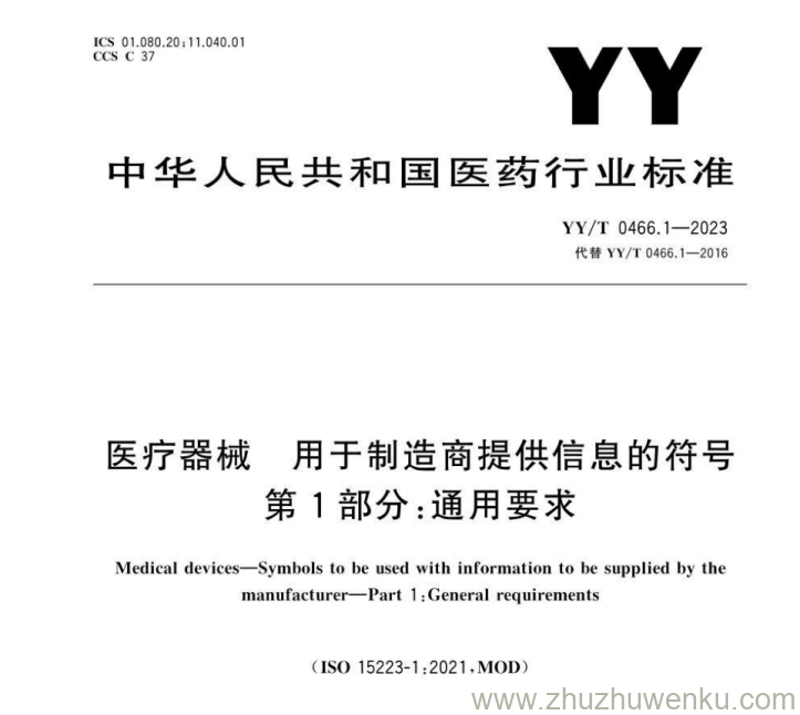 YY/T 0466.1-2023 pdf下载 医疗器械 用于制造商提供信息的符号 第1部分：通用要求