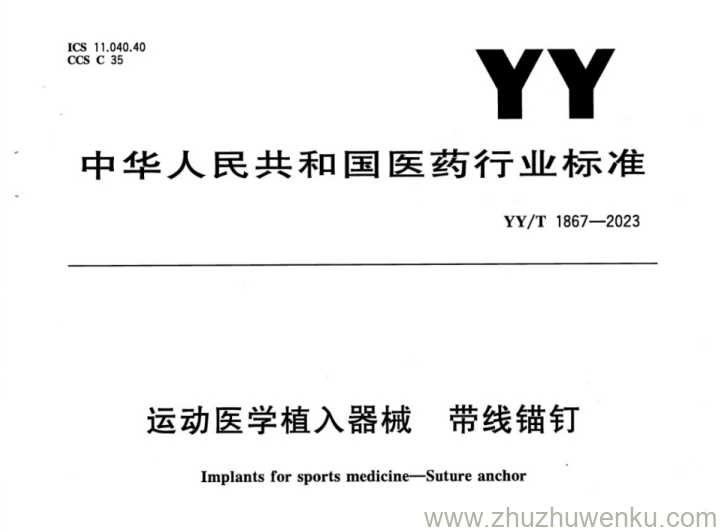 YY/T 1867-2023 pdf下载 运动医学植入器械 带线锚钉