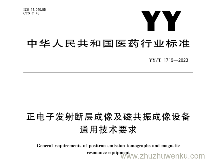 YY/T 1719-2023 pdf下载 正电子发射断层成像及磁共振成像设备通用技术要求