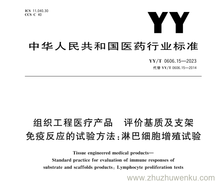 YY/T 0606.15-2023 pdf下载 组织工程医疗产品 评价基质及支架免疫反应的试验