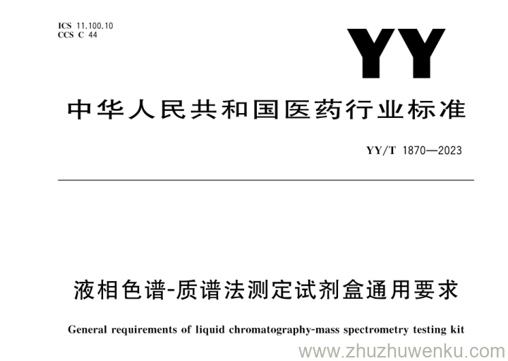 YY/T 1870-2023 pdf下载 液相色谱 - 质谱法测定试剂盒通用要求