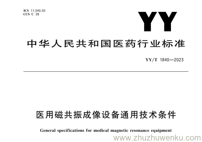 YY/T 1840-2023 pdf下载 医用磁共振成像设备通用技术条件