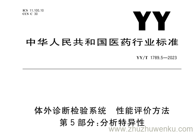 YY/T 1789.5-2023 pdf下载 体外诊断检验系统 性能评价方法 第5部分：分析特异性