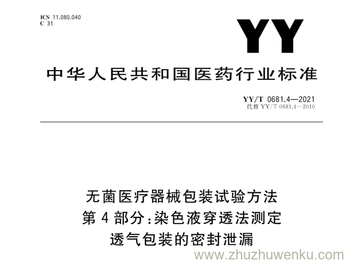 YY/T 0681.4-2021 pdf下载 无菌医疗器械包装试验方法 第4部分 染色液穿透法测定透气包装的密封泄漏