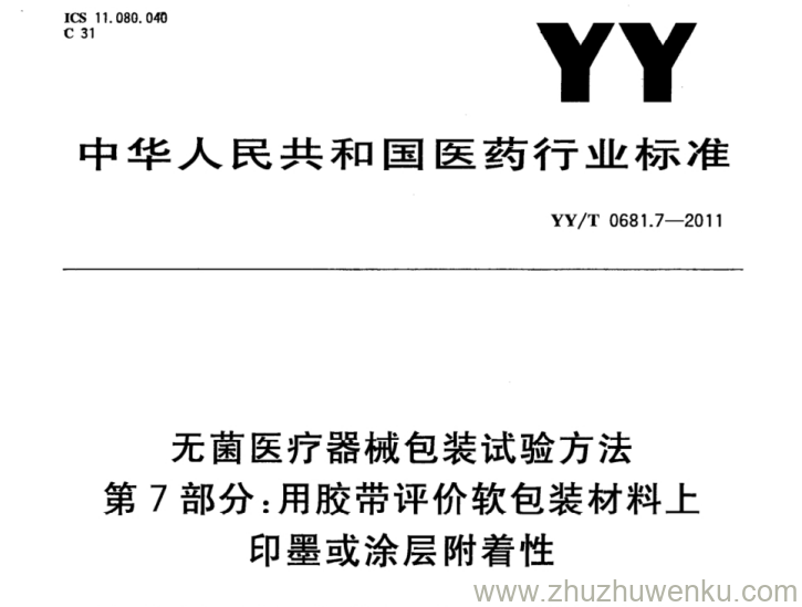 YY/T 0681.7-2011 pdf下载 无菌医疗器械包装试验方法 第7部分 用胶带评价软包装材料上印墨或涂层附着性