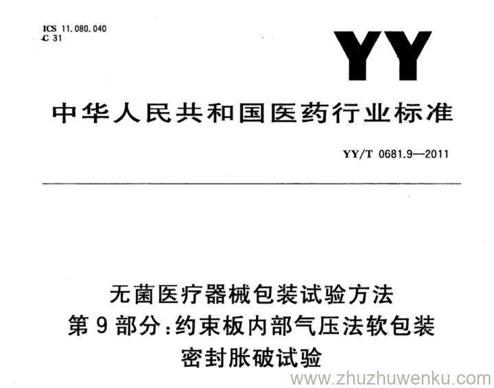 YY/T 0681.9-2011 pdf下载 无菌医疗器械包装试验方法 第9部分：约束板内部气压法软包装密封胀破试验