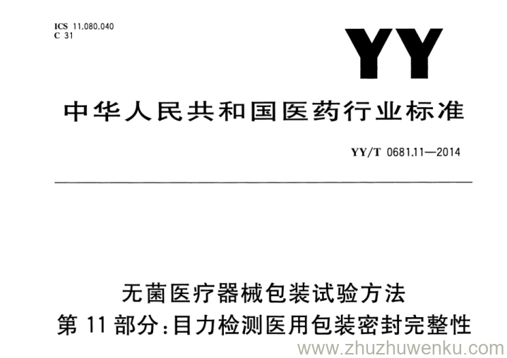 YY/T 0681.11-2014 pdf下载 无菌医疗器械包装试验方法 第11部分：目力检测医用包装密封完整性