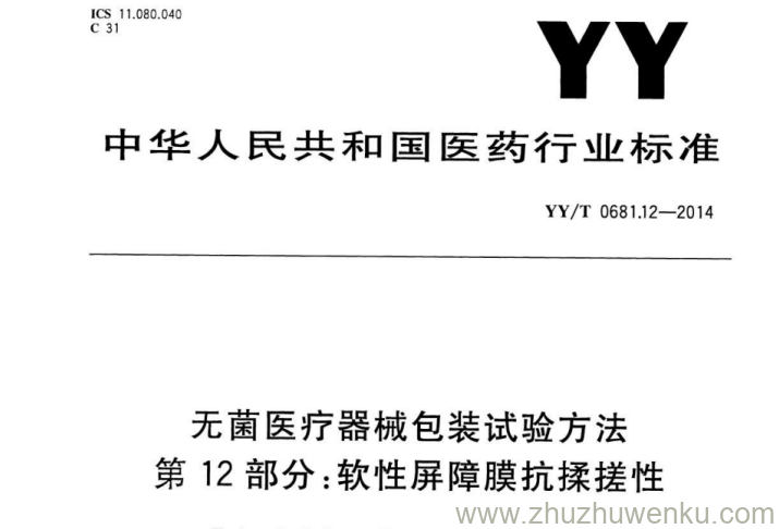 YY/T 0681.12-2014 pdf下载 无菌医疗器械包装试验方法 第12部分：软性屏障膜抗揉搓性