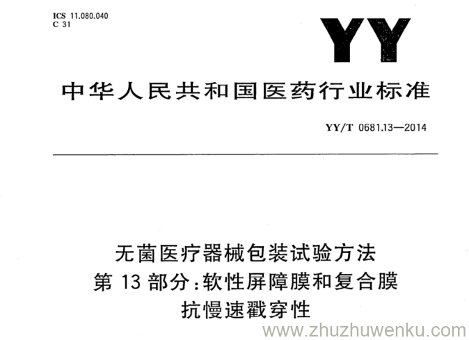 YY/T 0681.13-2014 pdf下载 无菌医疗器械包装试验方法 第13部分：软性屏障膜和复合膜抗慢速戳穿性