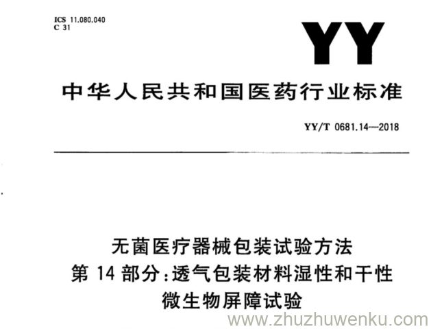 YY/T 0681.14-2018 pdf下载 无菌医疗器械包装试验方法 第14部分：透气包装材料湿性和干性微生物屏障试验