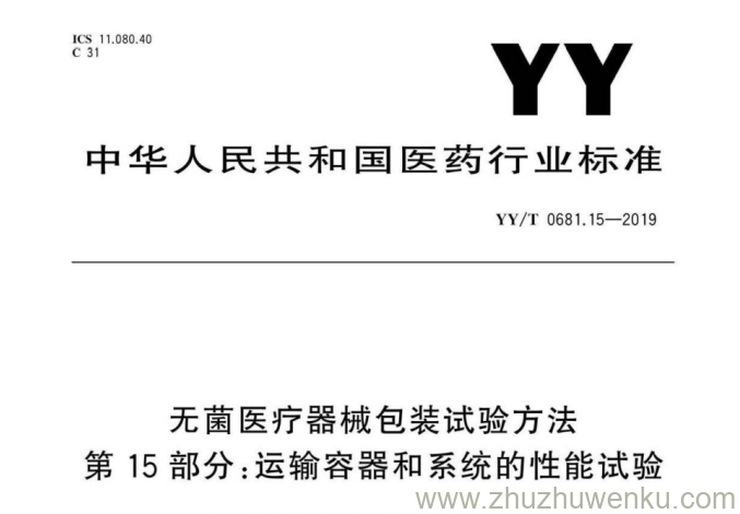 YY/T 0681.15-2019 pdf下载 无菌医疗器械包装试验方法 第15部分：运输容器和系统的性能试验