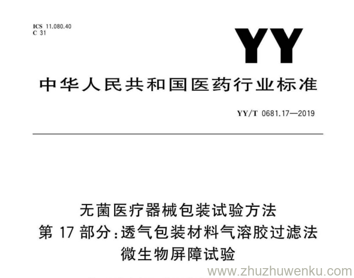 YY/T 0681.17-2019 pdf下载 无菌医疗器械包装试验方法 第17部分：透气包装材料气溶胶过滤法 微生物屏障试验