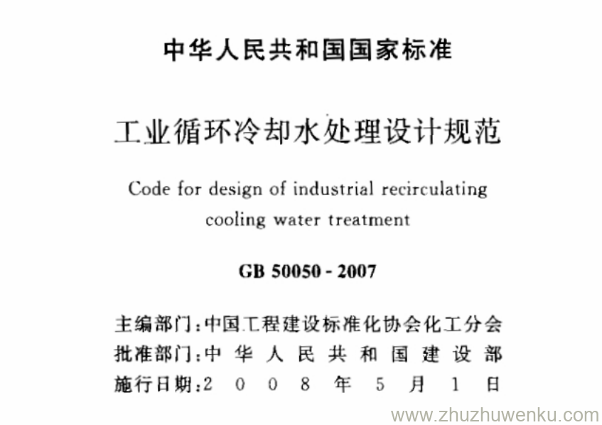 50050-2007 pdf下载 工业循环冷却水处理设计规范