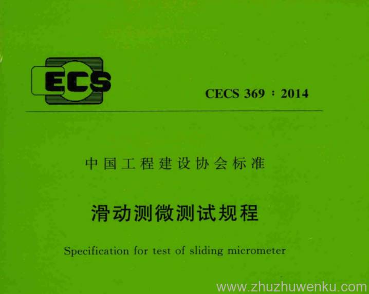 CECS 369-2014 滑动测微测试规程