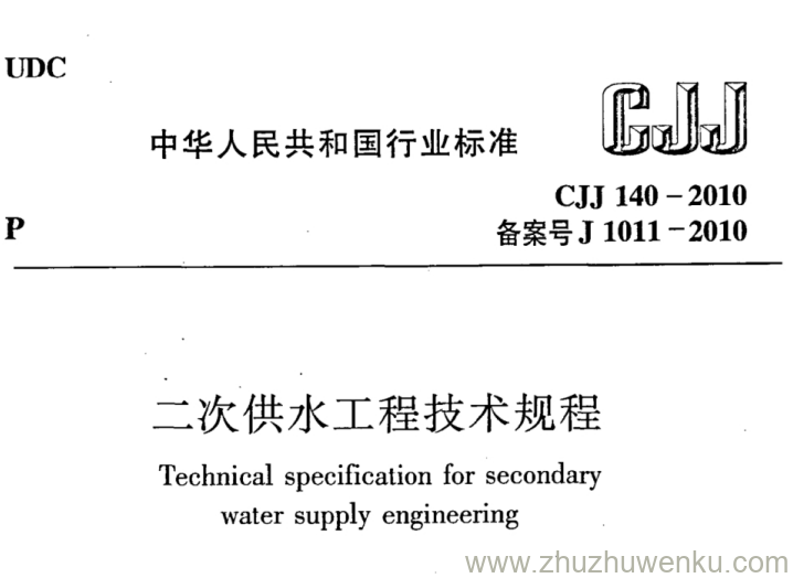 CJJ 140-2010 二次供水工程技术规程