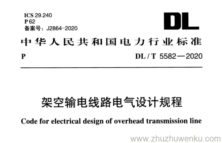 DL/T 5582-2020 pdf下载 架空输电线路电气设计规程