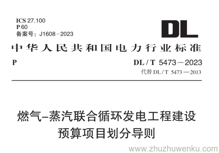 DL/T 5473-2023 pdf下载 燃气蒸汽联合循环发电工程建设预算项目划分导则