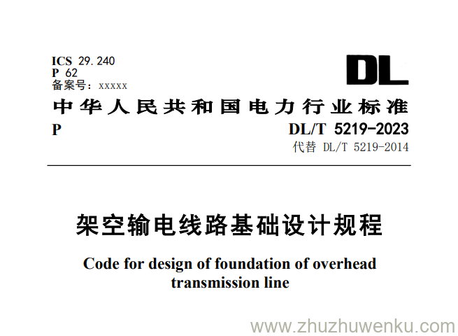 DL/T 5219-2023 pdf下载 架空输电线路基础设计规程