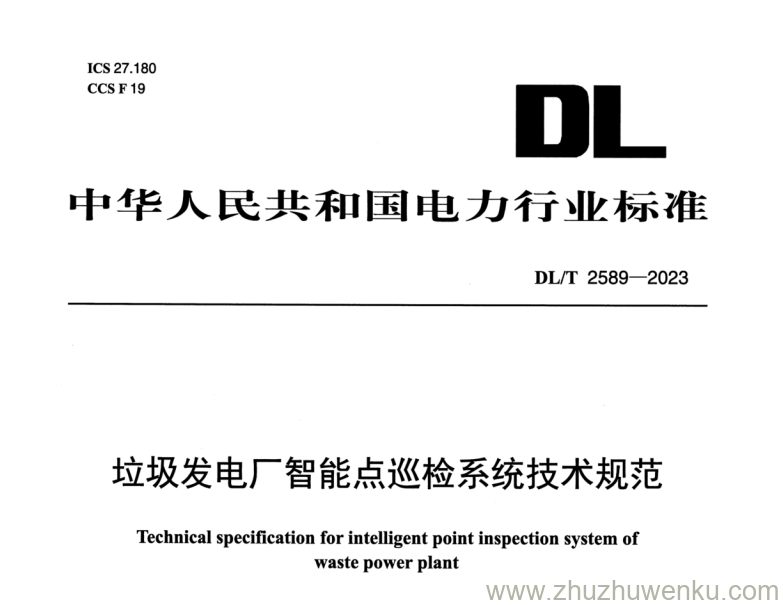 DL/T 2589-2023 pdf下载 垃圾发电厂智能点巡检系统技术规范