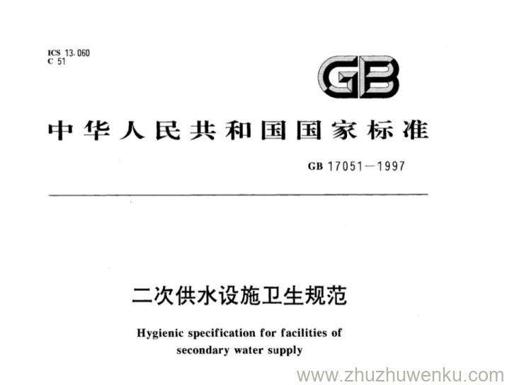 GB 17051-1997 pdf下载 二次供水设施卫生规范