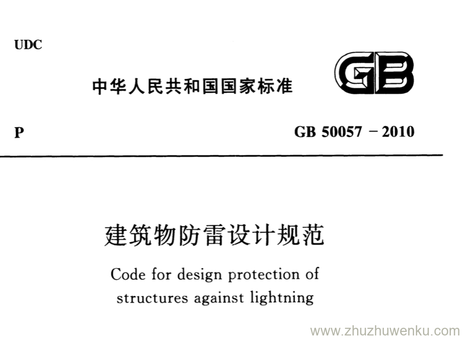 GB 50057-2010 pdf下载 建筑物防雷设计规范