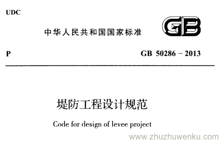 GB 50286-2013 pdf下载 堤防工程设计规范