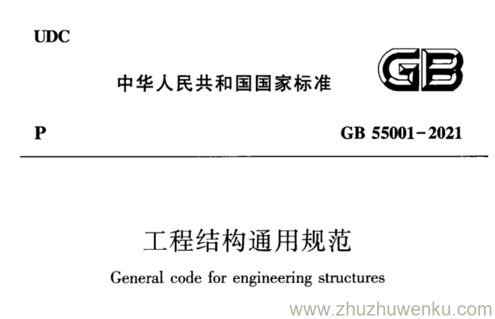 GB 55001-2021 pdf下载 工程结构通用规范