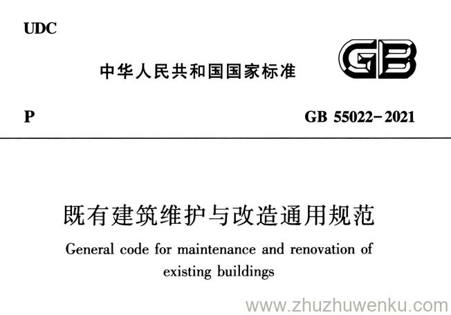 GB 55022-2021 pdf下载 既有建筑维护与改造通用规范