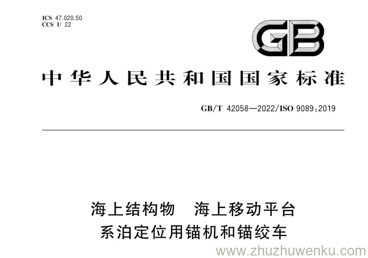 GB/T 42058-2022 pdf下周 海上结构物 海上移动平台 系泊定位用锚机和锚绞车