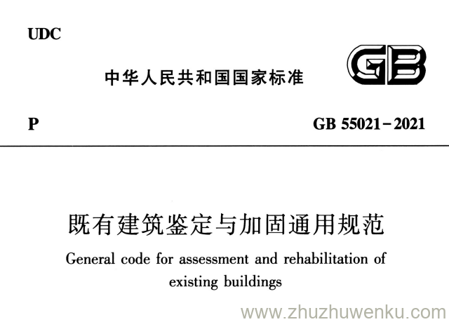 GB 55021-2021 pdf下载 既有建筑鉴定与加固通用规范