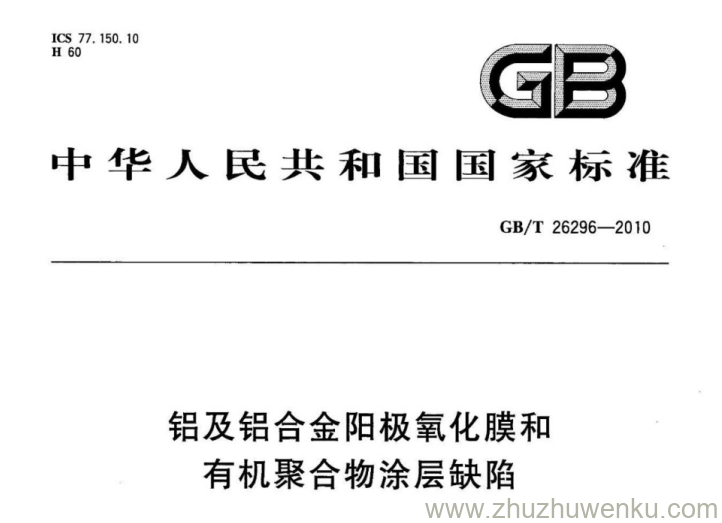 GB/T 26296-2010 pdf下载 铝及铝合金阳极氧化膜和有机聚合物涂层缺陷