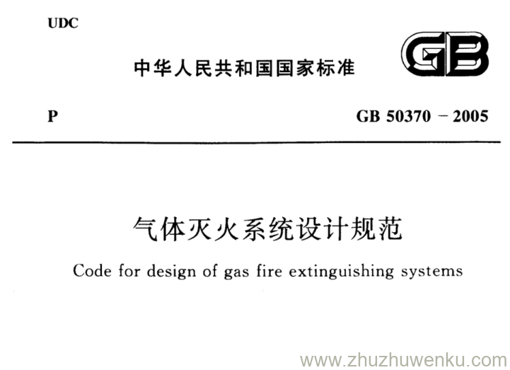 GB 50370-2005 pdf下载 气体灭火系统设计规范