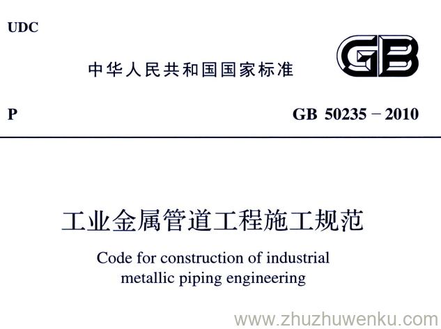 GB 50235-2010 pdf下载 工业金属管道施工规范