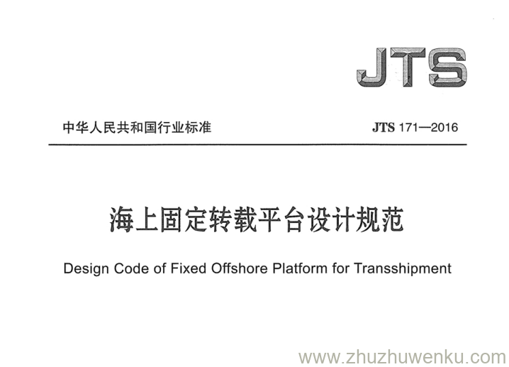 JTS 171-2016 pdf下载 海上固定转载平台设计规范