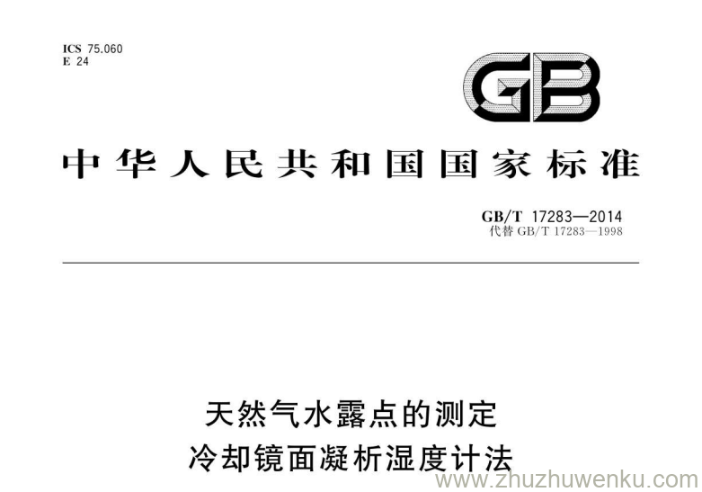 GB/T 17283-2014 pdf下载 天然气水露点的测定冷却镜面凝析湿度计法