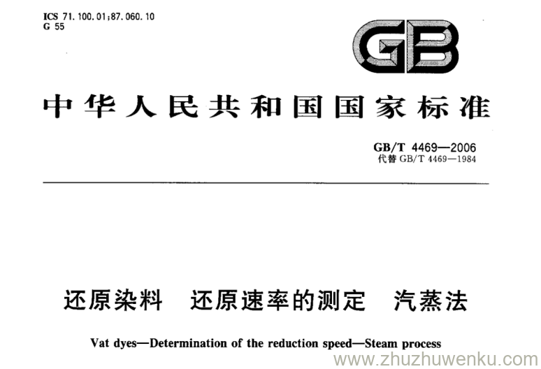 GB/T 4469-2006 pdf下载 还原染料还原速率的测定汽蒸法